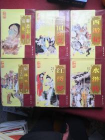 中国古典文学名著精品
