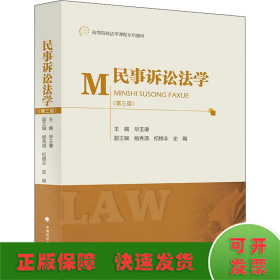 民事诉讼法学(第3版)