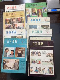 連環畫報 1979年第2、3、4、6、7、9、11、12期共八本合售