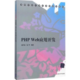 【正版书籍】PHPWeb应用开发本科教材