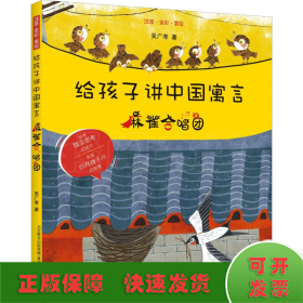 给孩子讲中国寓言 麻雀合唱团 注音·全彩·美绘