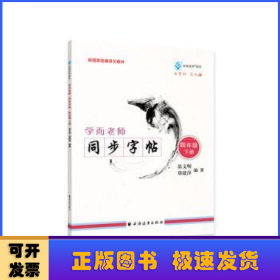 学而老师.同步字帖.四年级.下