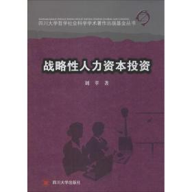 新华正版 战略性人力资本投资 刘苹 9787561468333 四川大学出版社