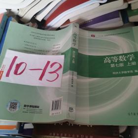 高等数学上册（第七版
