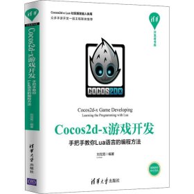 保正版！Cocos2d-x游戏开发 手把手教你Lua语言的编程方法9787302536703清华大学出版社刘克男
