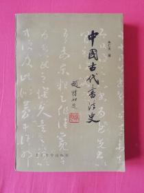 中国古代书法史
