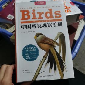 中国鸟类观察手册：赠送超写实大师级装帧画（鸳鸯！雕鸮！猎隼！双角犀鸟！）