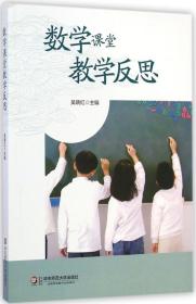 全新正版 数学课堂教学反思 吴晓红 9787567525801 华东师范大学出版社