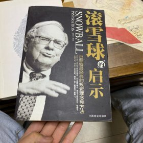 滚雪球的启示：巴菲特最经典的投资理念和方法
