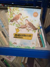 西顿动物小说：麻雀兰迪（彩绘版）