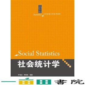 社会统计学尹海洁李树林中国人民大学出9787300178493