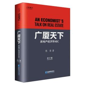 广厦天下：房地产经济学ABC（修订版）陈淮企业管理出版社