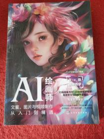 AI绘画师：文案、图片与视频制作从入门到精通