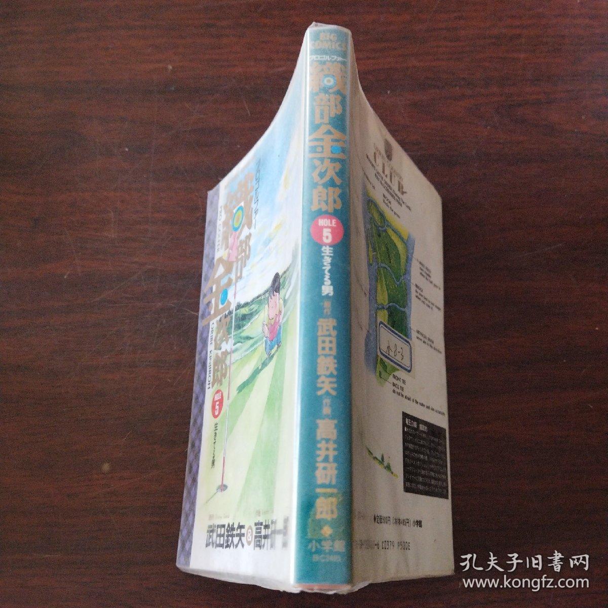 日本卡通漫画 プロゴルファー織部金次郎 生きてる男 5 日文原版漫画 孔夫子旧书网