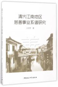 全新正版 清代江南地区慈善事业系谱研究 王卫平 9787520303941 中国社科