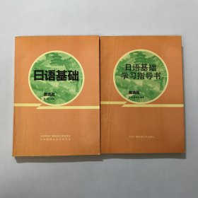日语基础（旅游类）+日语基础学习指导书（旅游类），两册合售