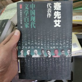 蹇先艾代表作：水葬：中国现代文学百家
