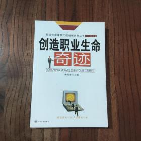 创造职业生命奇迹(观念篇)——职业生命素质工程训练系列丛书