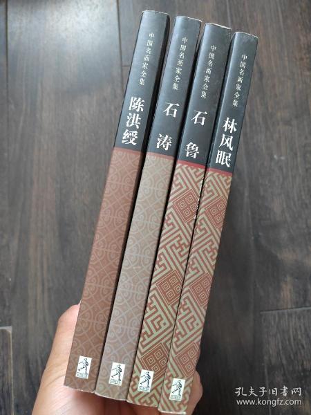 中国 名画家     ( 石鲁 石涛 林风眠 陈洪绥)