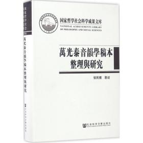 万光泰音韵学稿本整理与研究 语言－汉语 张民权  新华正版