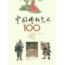 中国佛教艺术100讲