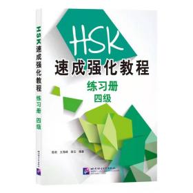 新华正版 HSK速成强化教程练习册 四级 陈莉 9787561954577 北京语言大学出版社