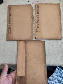 增评医方集解 ，3本