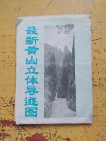 最新黃山立體導游圖