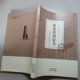 雨花英烈家书