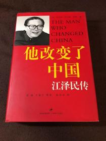 【签名本】他改变了中国：江泽民传（精装大字本）