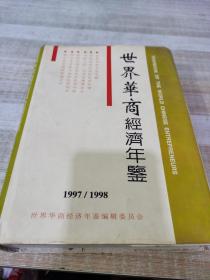 世界华商经济年鉴.1997～1998