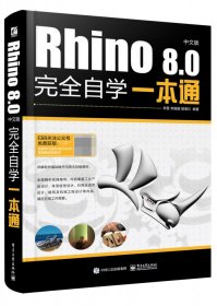 Rhino 8.0中文版完全自学一本通