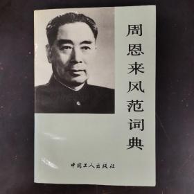 周恩来风范词典