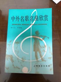 中外名歌名曲欣赏