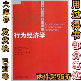 行为经济学尼克.威尔金森9787300161501中国人民大学出版社2012-10-01