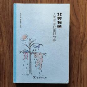 北冥有鱼：人类学家的田野故事（作者签赠本）