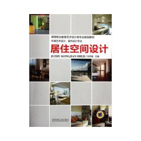 居住空间设计 大中专文科文学艺术 刘怀敏 新华正版