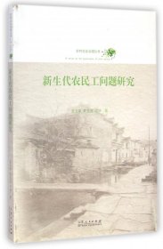 【正版】新生代农民工问题研究/农村社会治理丛书
