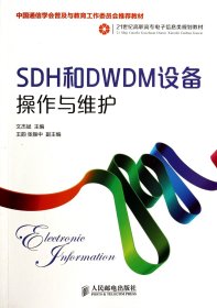 SDH和DWDM设备操作与维护(21世纪高职高专电子信息类规划教材) 9787115343734