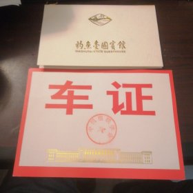 钓鱼台国宾馆请柬、车证（中国楹联学会）