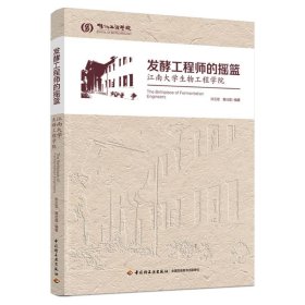 发酵工程师的摇篮——江南大学生物工程学院 9787518431618