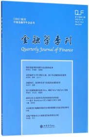 金融学季刊(2018年6月第12卷第2期)