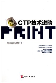 【全新正版，假一罚四】CTP技术进阶印刷工业出版社编辑部9787514200492