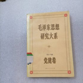 毛泽东思想研究大系 党建篇