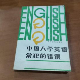 中国人学英语常犯的错误
