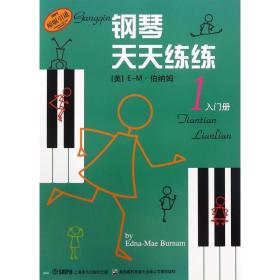 钢琴天天练练(1)入门册 西洋音乐 上海音乐出版社 新华正版