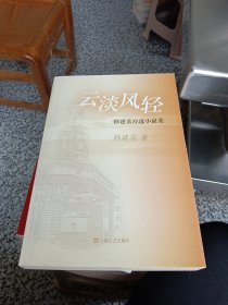 云淡风轻：韩建东自选小说集。