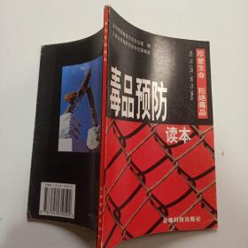 毒品预防读本