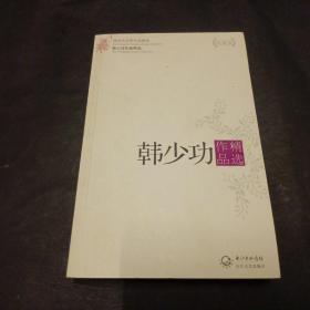 韩少功作品精选（现当代名家作品精选珍藏版）