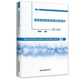 物流系统规划及其分析设计（第3版） 中国财富 9787504780065 刘联辉